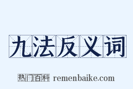 九法反义词是什么意思的图片